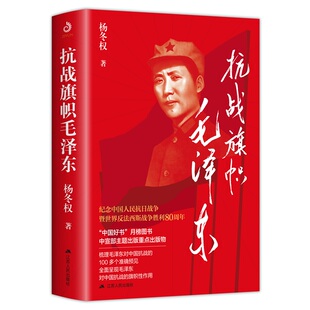 抗战旗帜毛泽东 杨冬权著 2023年8月“中国好书”2023年苏版好书读懂抗战思想、斗争哲学，用对战略武装自己，洞察时局，政治军事