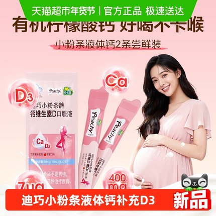 迪巧小粉条钙维生素D3柠檬酸钙孕妇女性哺乳期液体补钙装