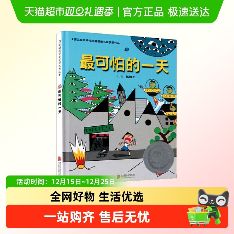 最可怕的一天——第三届丰子恺儿童图画书奖佳作奖 正版书籍