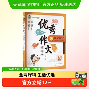 优秀作文开讲啦 3年级适用