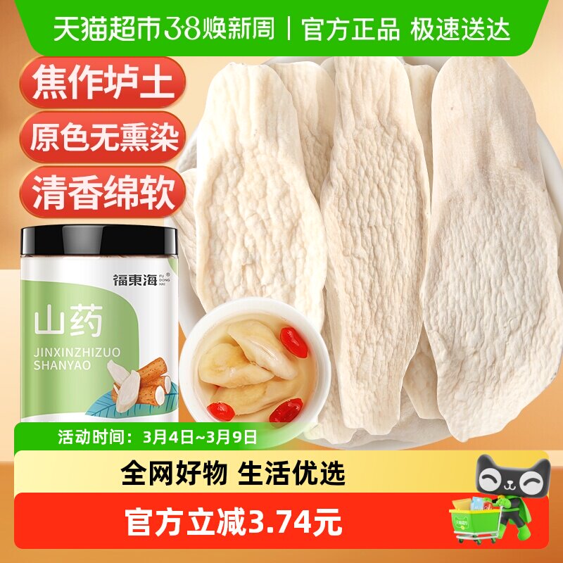 福东海怀山药片中药淮山药干片200g可搭茯苓芡实煲汤煮粥打粉食材