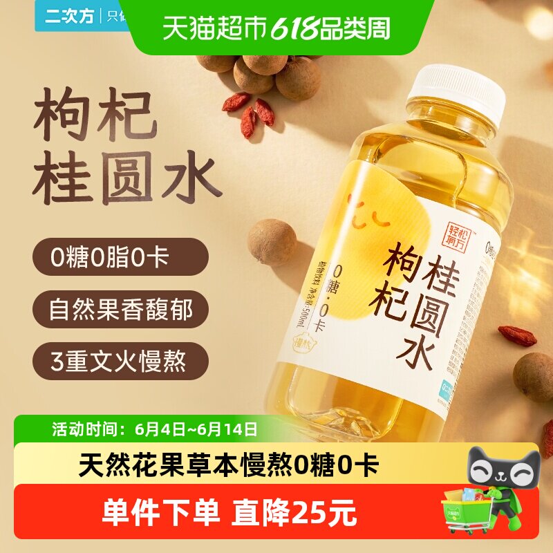 SQUARE/二次方枸杞桂圆水500ml*15瓶0糖0脂0卡无糖植物饮料整箱