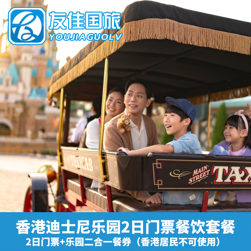 [香港迪士尼乐园-2日门票+二合一餐券（含预约）]香港迪士尼乐园连玩2日门票含餐券套票