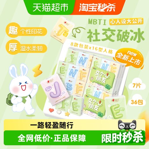心相印MBTI4层7片36包手帕纸