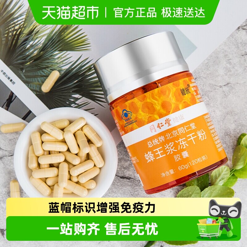 北京同仁堂蜂王浆冻干粉胶囊0.5g/粒*120粒增强体质提高免疫力