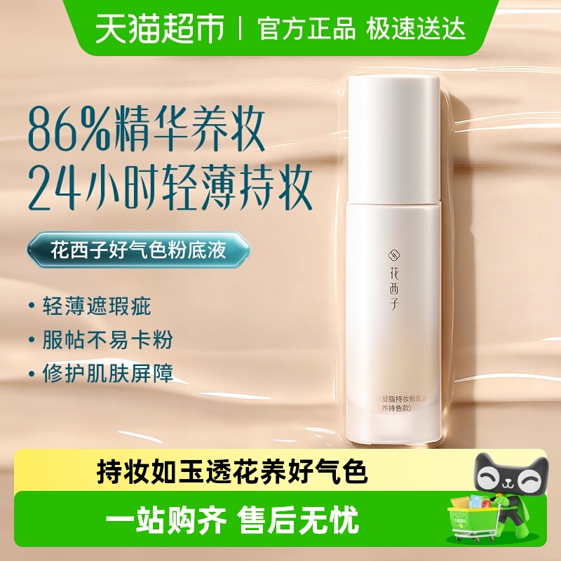 花西子好气色粉底液干皮混油皮遮瑕保湿持久不脱妆正品女
