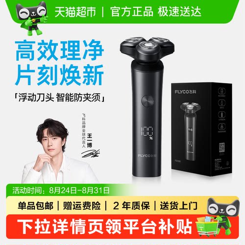 飞科电动剃须刀全身水洗智能防夹