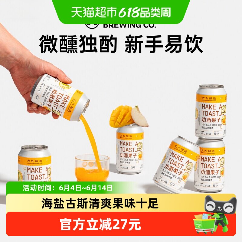 大九酿造劝酒果子海盐古斯啤酒330ml*6罐装国产精酿水果鲜啤芒果
