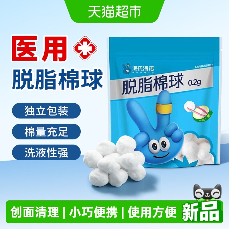 海氏海诺脱脂棉球护理消毒无菌酒精药用止血脱脂棉花卫生家用便携
