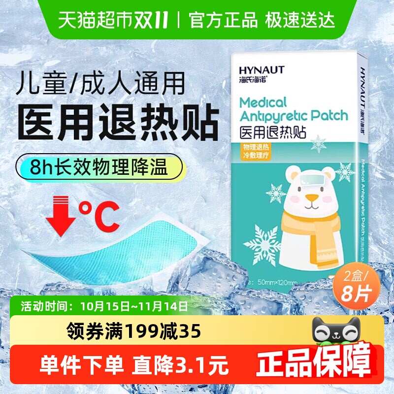 海氏海诺医用儿童宝宝感冒退热贴
