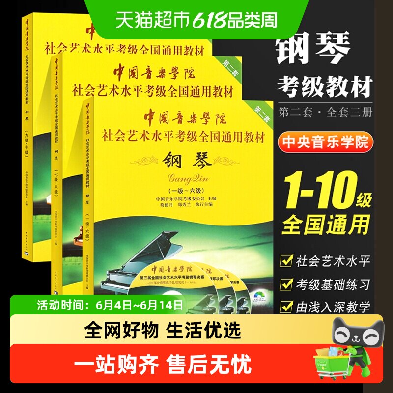 任选】钢琴考级1-67-89-10级 中国音乐学院社会艺术水平考级第2套