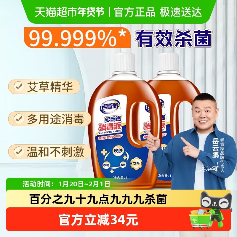 老管家多用途消毒液1L*2瓶季铵盐衣物家居消毒水杀菌率99.999%,洗护清洁剂/卫生巾/纸/香薰,消毒液,淘宝优惠券,粉丝福利购,淘宝优惠卷