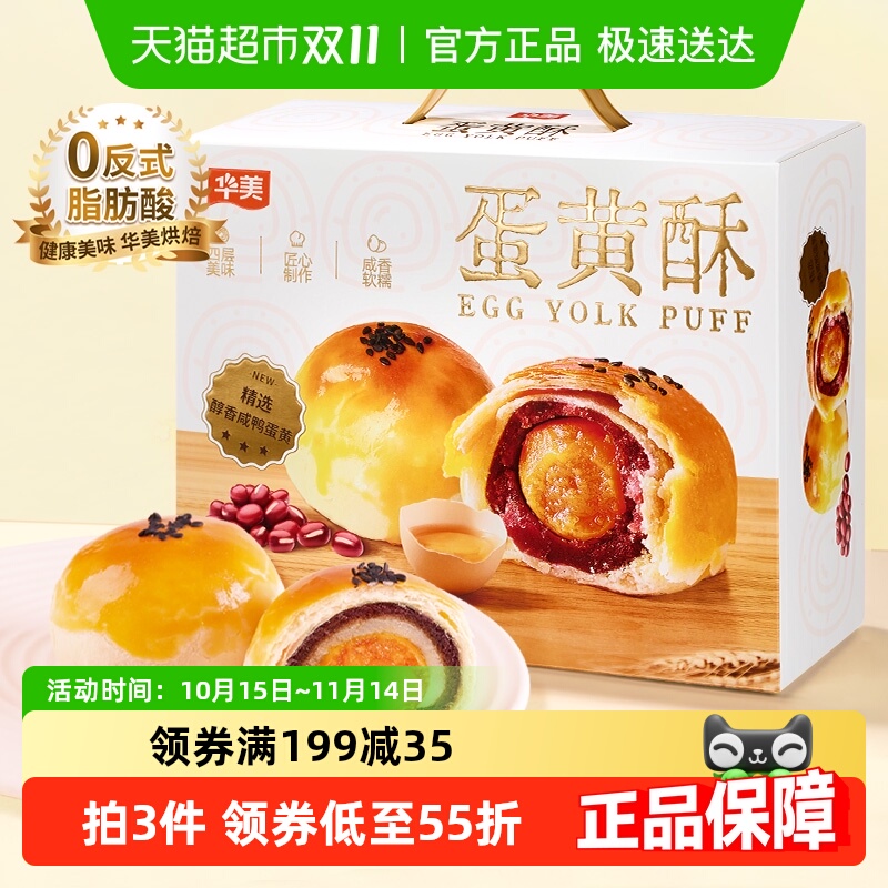 华美蛋黄酥12枚整箱600g雪媚娘网红零食礼盒营养早餐糕点下午茶