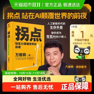人比AI凶 拐点 万维钢作品系列 模型思维佛畏系统 自选