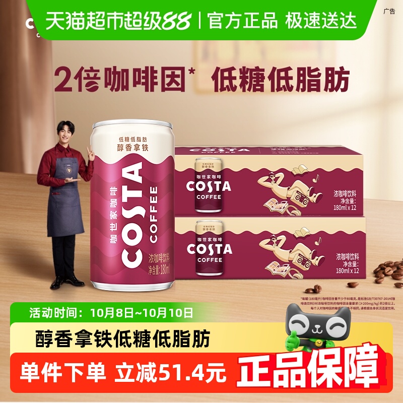 COSTA咖世家即饮咖啡180ml*24罐