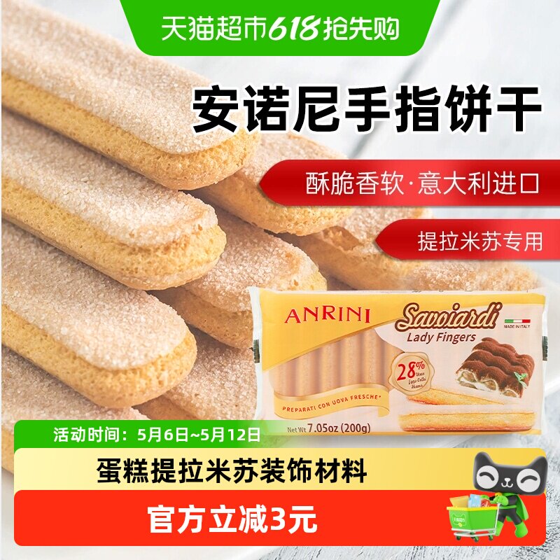 安诺尼意大利进口手指形饼干200g*1袋儿童蛋糕提拉米苏装饰材料