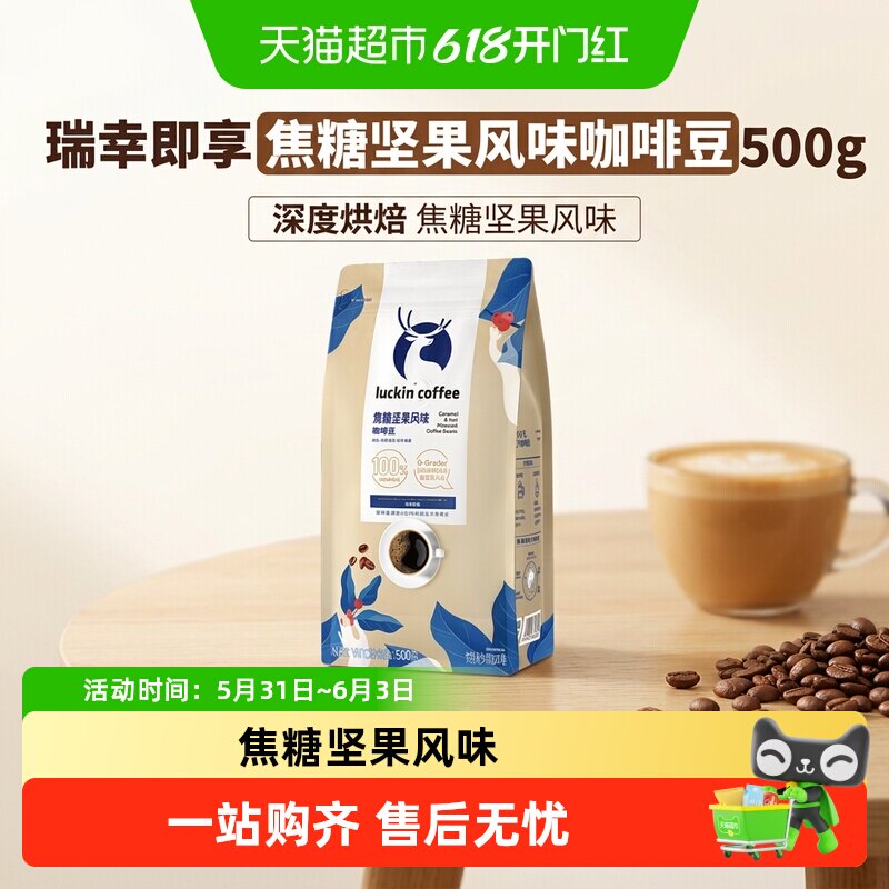 【下拉领优惠】瑞幸咖啡咖啡豆焦糖坚果风味新鲜烘焙可现磨粉日期
