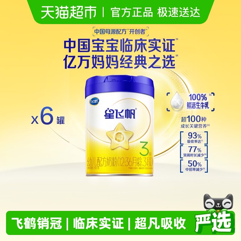 【新一代专利OPO】飞鹤星飞帆婴幼儿配方奶粉3段12-36月龄700g*6