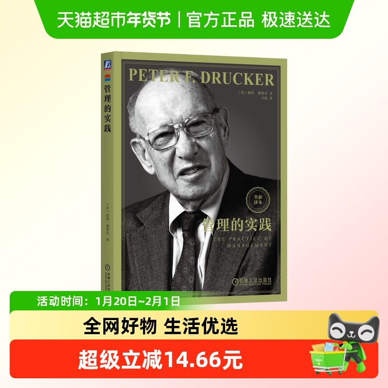 管理的实践 美 彼得 德鲁克 著 新译本 德鲁克用这本书定义了管理,书籍/杂志/报纸,领导学,淘宝优惠券,粉丝福利购,淘宝优惠卷