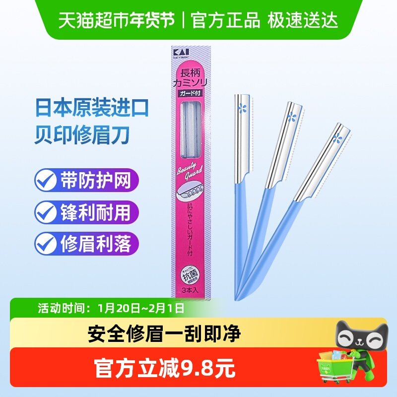 包邮贝印进口修眉刀刮眉刀安全型带防护网初学者修眉工具神器3把,彩妆/香水/美妆工具,化妆/美容工具,淘宝优惠券,粉丝福利购,淘宝优惠卷