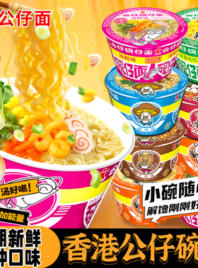 香港公仔面碗仔面方便面迷你海鲜味劲道拉面加班速食杯面夜宵泡面