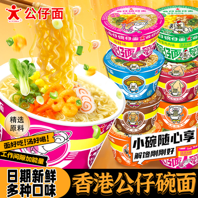 香港公仔面碗仔面方便面迷你海鲜味劲道拉面加班速食杯面夜宵泡面