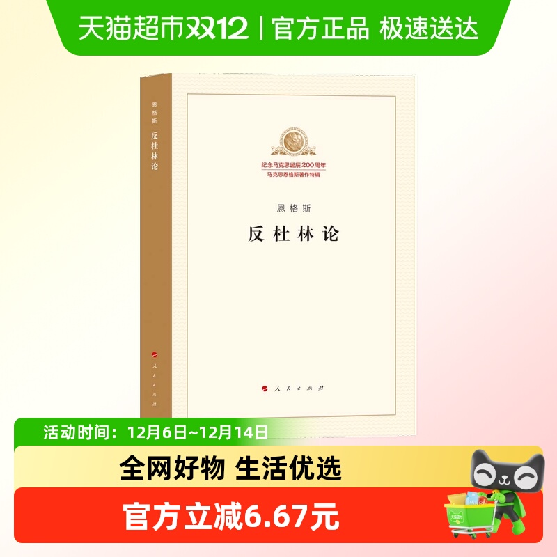 反杜林论 恩格斯 马克思恩格斯著作特辑马列主义经典作家