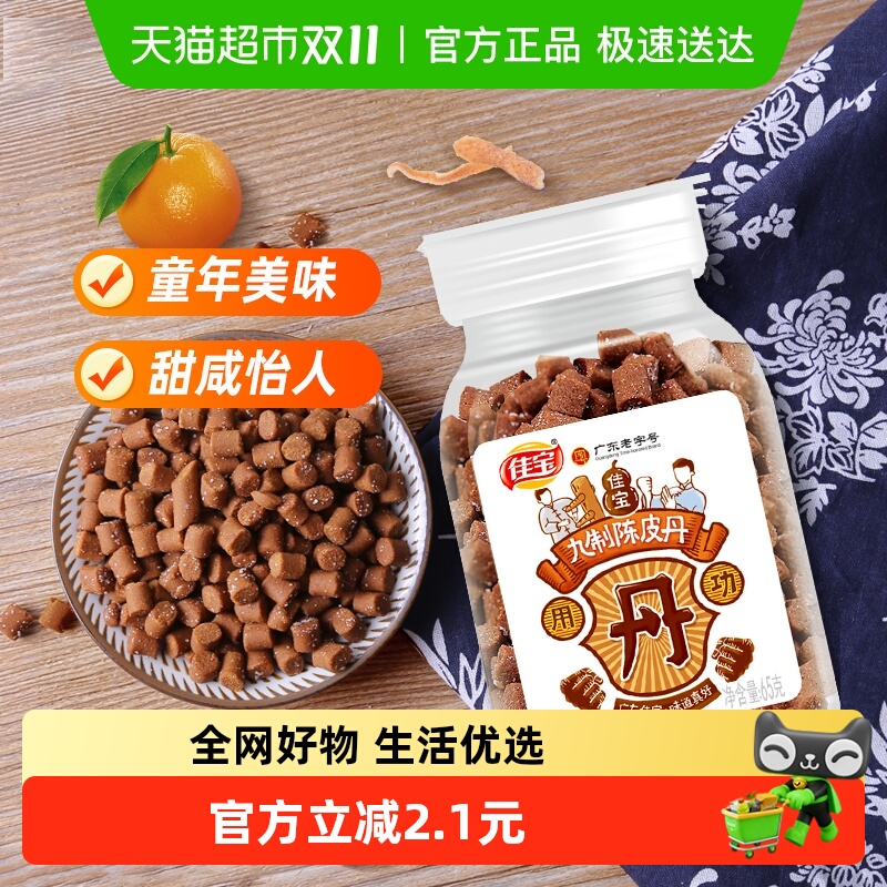佳宝九制陈皮八仙果丹小罐装65克*2瓶童年华华丹儿时怀旧零食