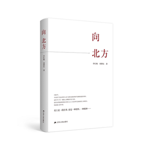 刘仰东 文学作品集 正版 非凡历程历史经典 民主人士北上纪实文学党政读物 著 李红梅 向北方 包邮 2021年度中国好书