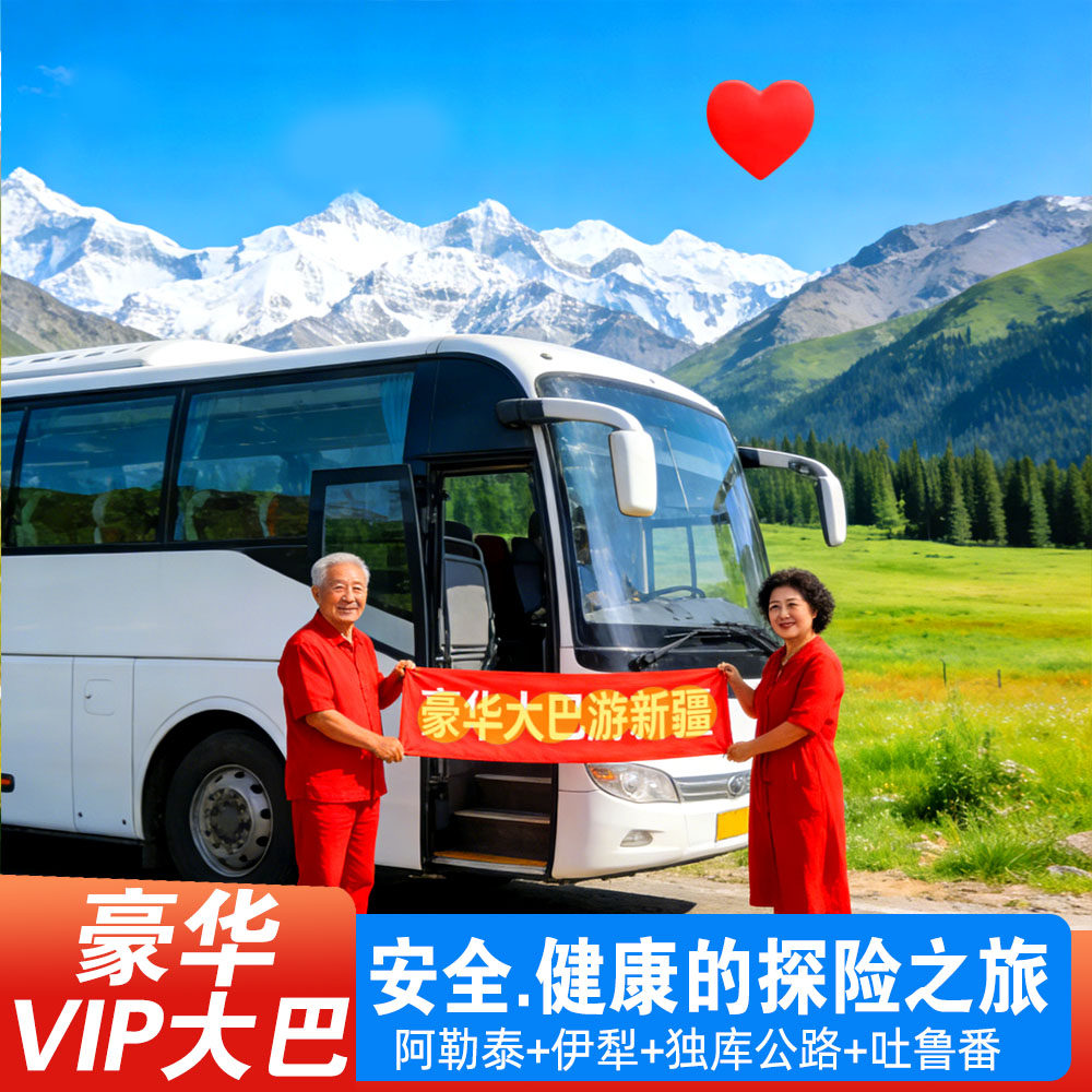新疆全景10天+豪华大巴