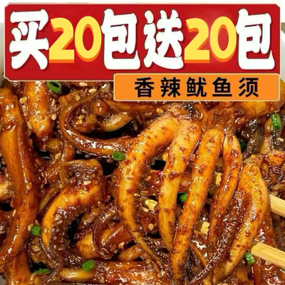 超值40包香辣鱿鱼须即食烧烤铁板鱿鱼小包装零食解馋网红食品整箱