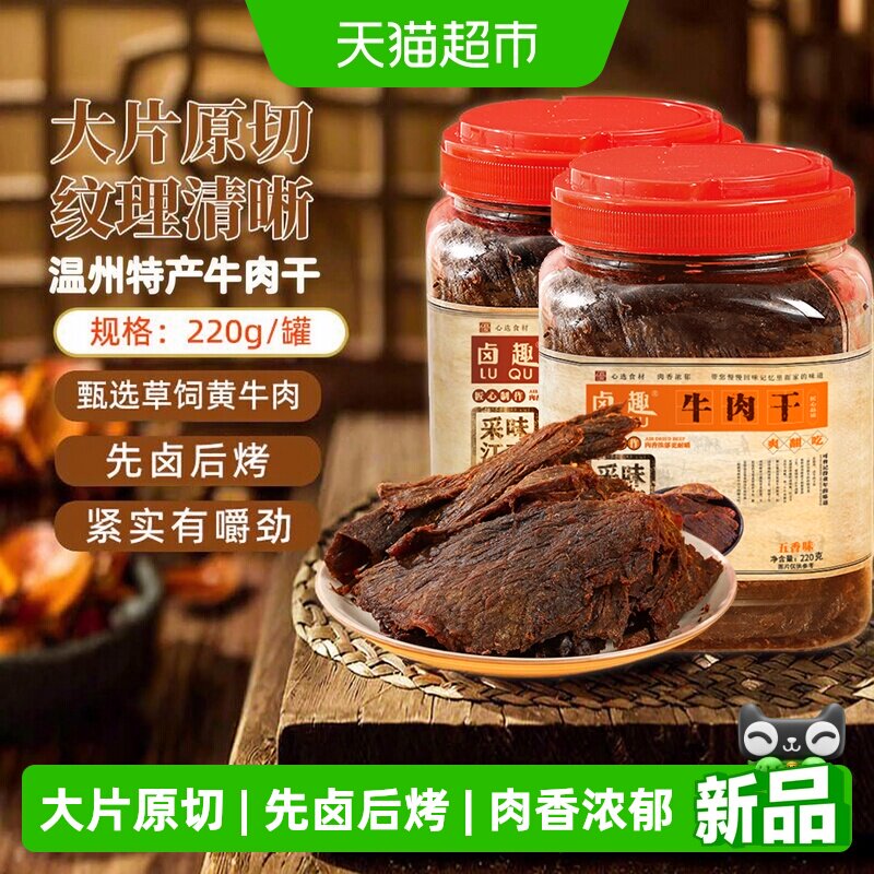 卤趣黄牛肉干温州湖岭特产卤牛肉干手撕牛肉网红零食