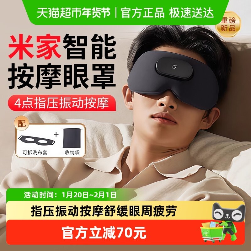 米家智能按摩眼罩眼部热敷仪按摩器眼睛按摩缓解疲劳放松遮光睡眠,个人护理/保健/按摩器材,眼部按摩器/润眼仪,淘宝优惠券,粉丝福利购,淘宝优惠卷