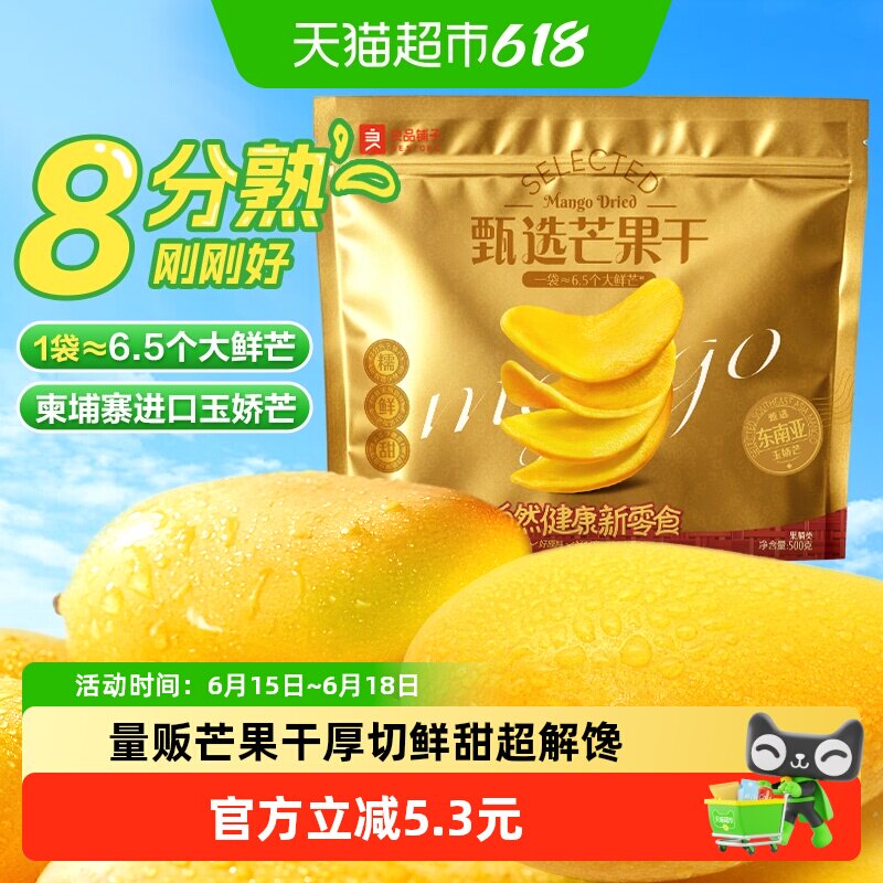 良品铺子芒果干量贩装500g*1袋休闲零食酸甜果脯果干开胃零食