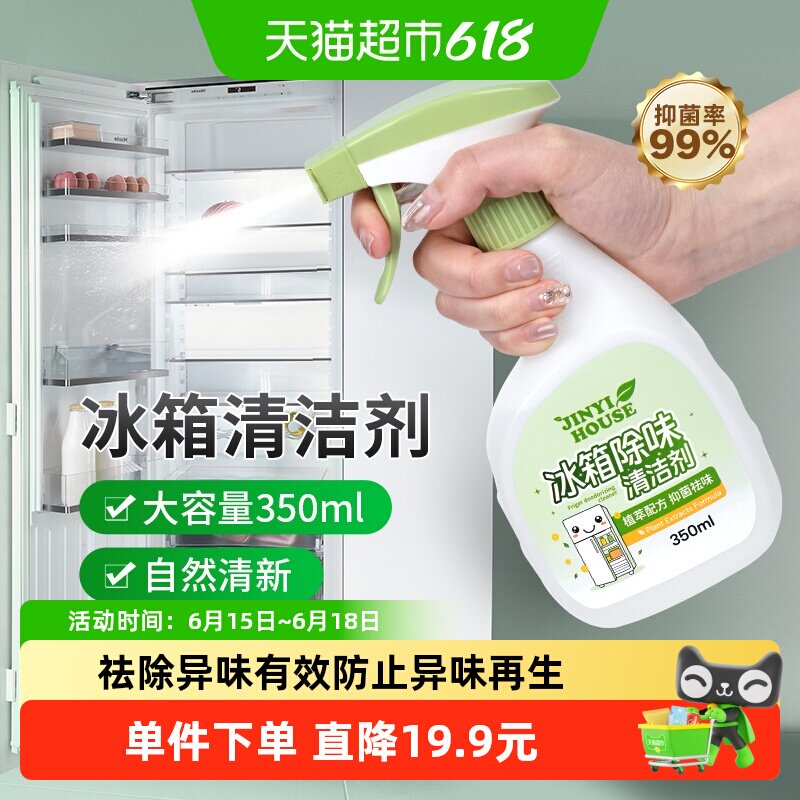锦怡冰箱除味剂350ml净化去异味家用神器冰箱专用清洗去污去霉菌