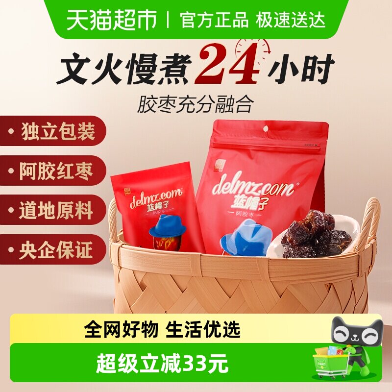 东阿阿胶蓝帽子阿胶枣红枣蜜枣单粒分装零食养生滋补无核辅食