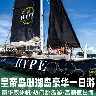 【2人减120】普吉岛出海一日游皇帝岛珊瑚岛帆船出海深潜浮潜