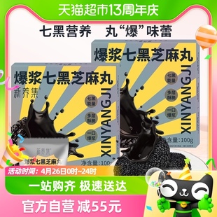 新养集爆浆七黑芝麻丸100g 2盒黑芝麻球健康零食小吃休闲食品