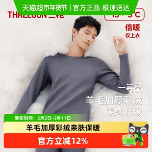 三枪保暖内衣秋冬绵羊毛加绒加厚彩绒圆领男士秋衣保暖上衣