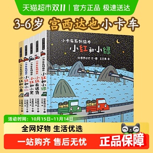 6岁幼儿亲子阅读恐龙书籍 宫西达也小卡车系列绘本全5册