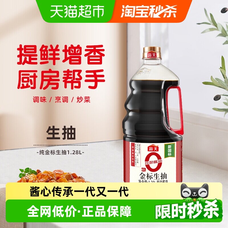海天纯金标生抽1.28L0添加酿造酱油炒菜上色凉拌家用厨房调味品