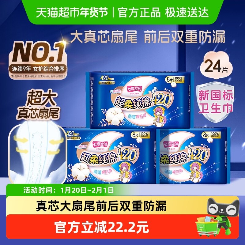 【新国标认证】七度空间卫生巾420超薄旗舰组合棉正品姨妈巾24片,洗护清洁剂/卫生巾/纸/香薰,卫生巾,淘宝优惠券,粉丝福利购,淘宝优惠卷