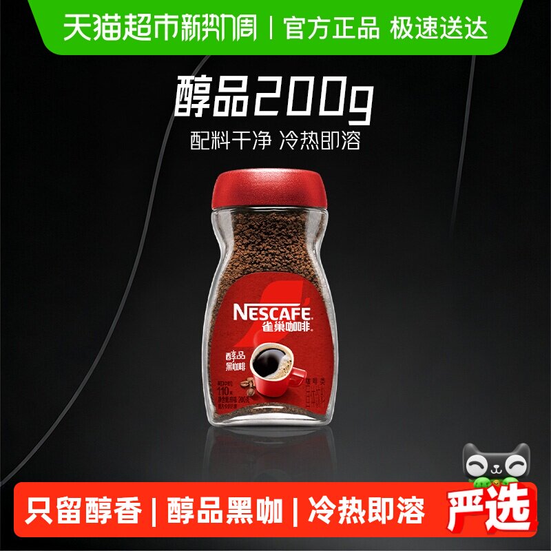 【下拉详情领补贴】雀巢咖啡醇品美式速溶黑咖啡多规格选择提神