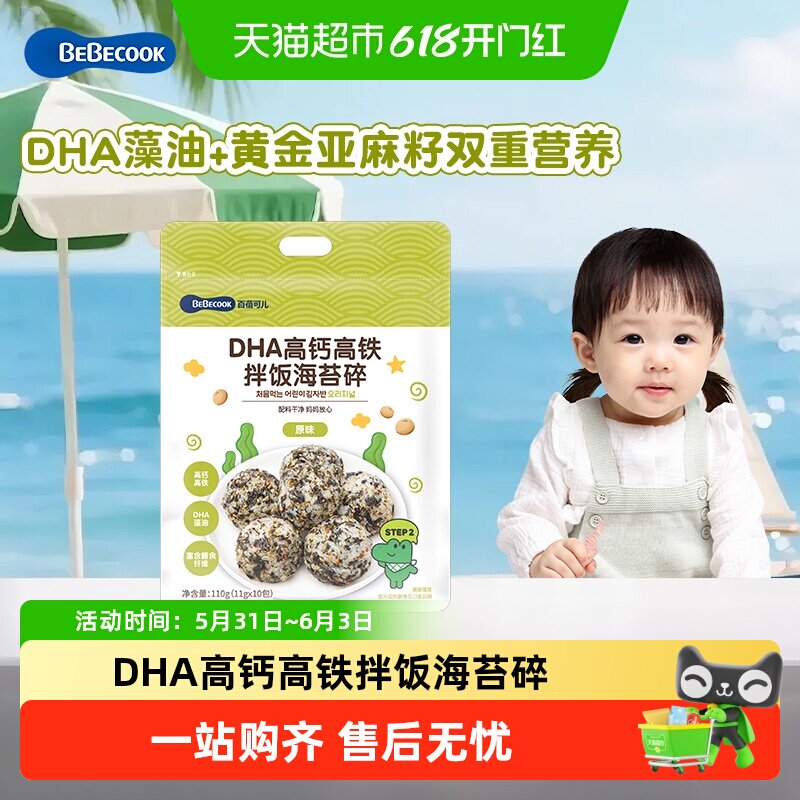 bebecook拌饭海苔碎DHA高钙高铁原味儿童无添加紫菜拌饭裙带菜