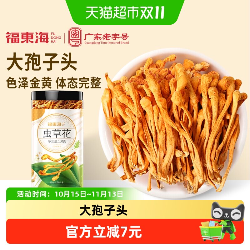 福东海虫草花蛹虫金虫草花大孢子头菌菇滋补干货煲汤火锅食材