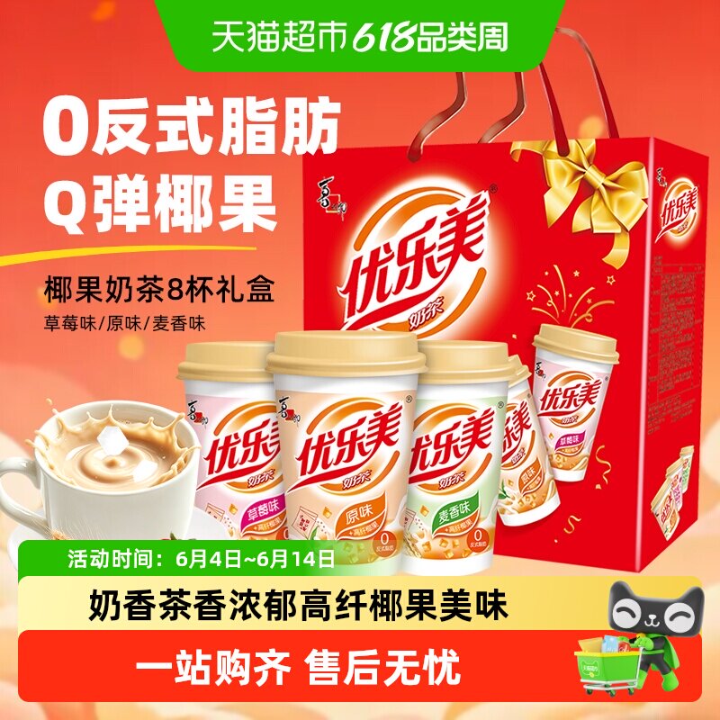 优乐美椰果奶茶80g*8杯三种口味奶香浓郁节日礼盒装早餐冲饮送礼