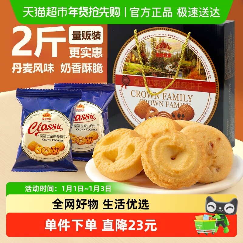 皇冠世家黄油曲奇饼干独立小包装休闲零食小吃下午茶糕点国产礼盒