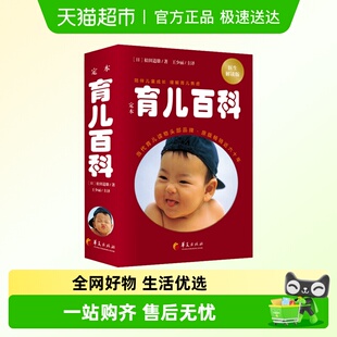 定本育儿百科 婴儿宝典怀孕育儿健康科普宝宝营养辅食 医生解读版