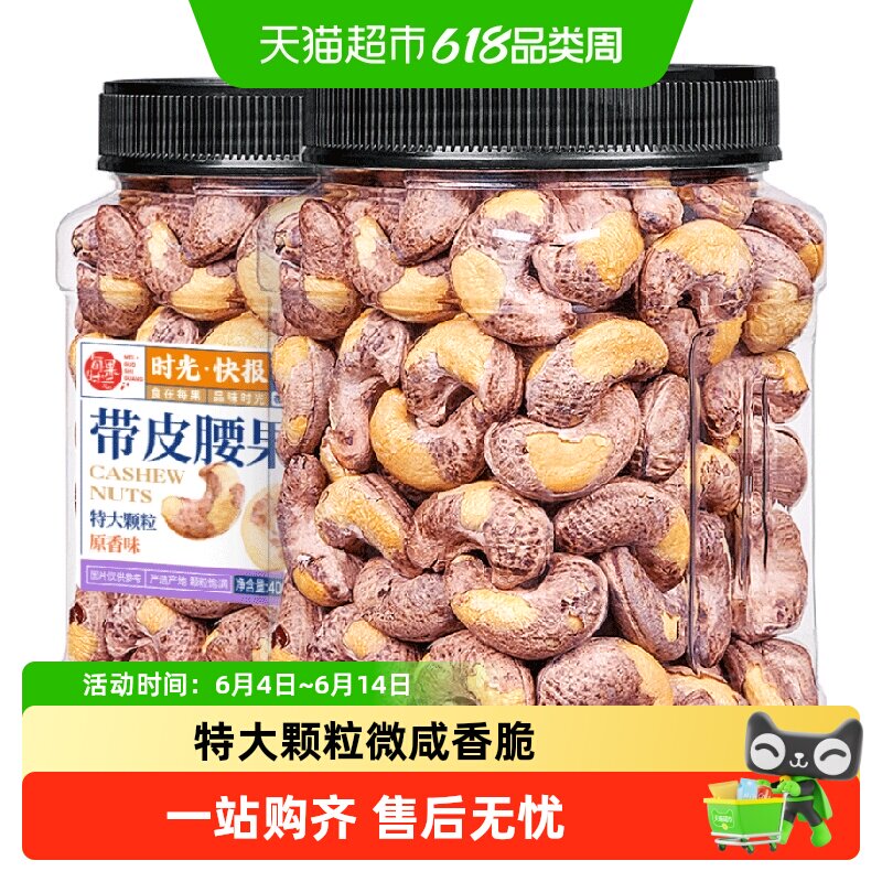 每果时光A170新货紫衣腰果仁罐装原味越南带皮坚果孕妇零食特产