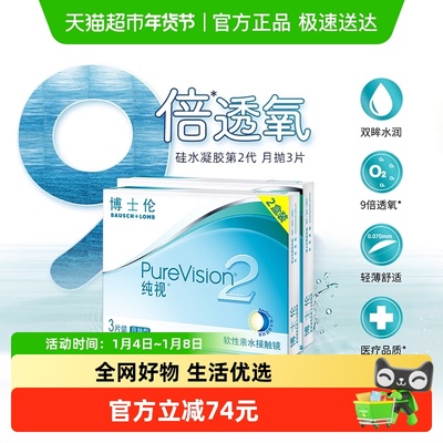 博士伦透明纯视2代月抛隐形眼镜